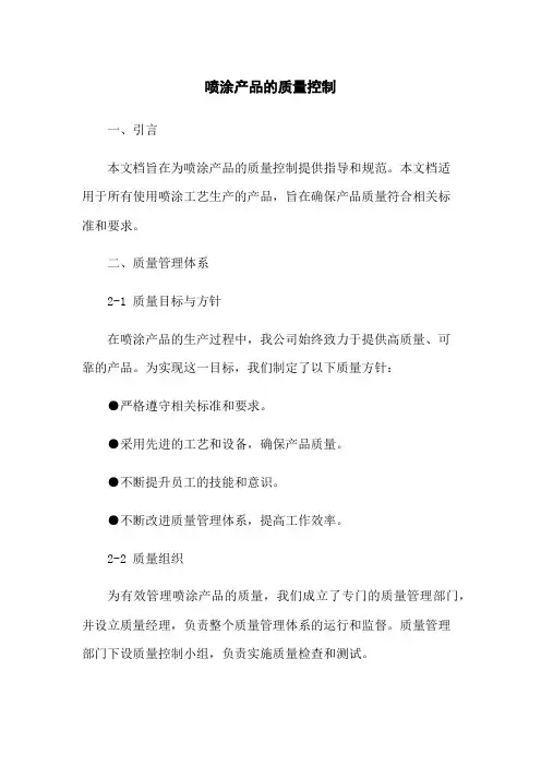 喷涂产品的质量控制[1]
