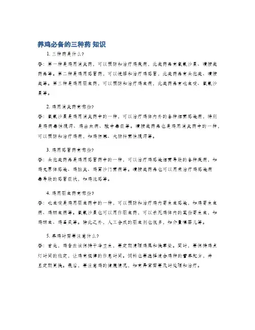 养鸡必备的三种药 知识