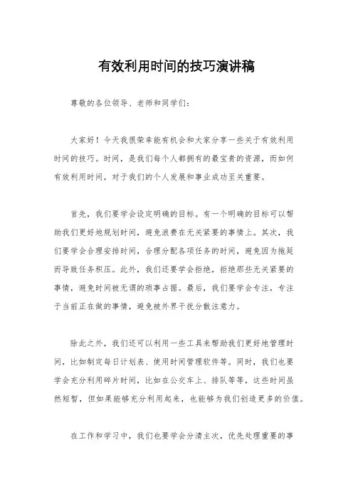 有效利用时间的技巧演讲稿