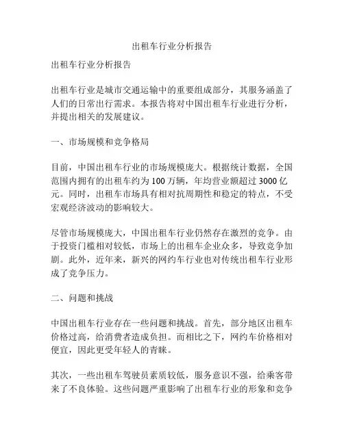 出租车行业分析报告
