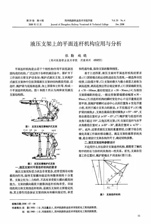 液压支架上的平面连杆机构应用与分析