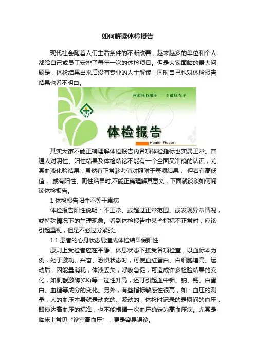 如何解读体检报告