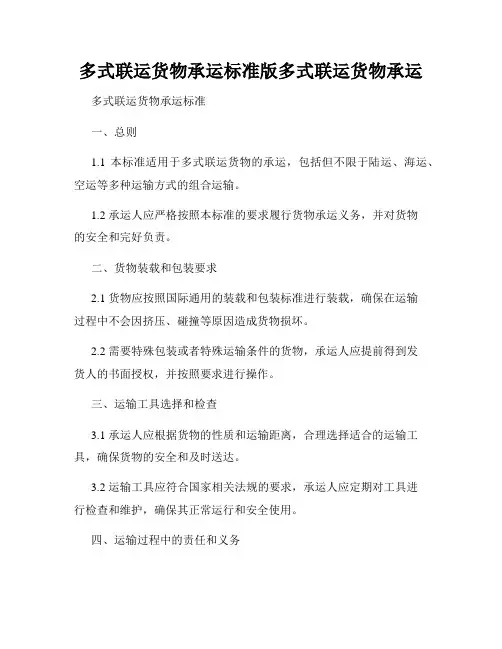 多式联运货物承运标准版多式联运货物承运