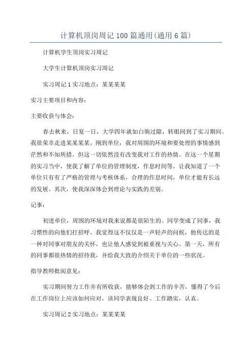 计算机顶岗周记100篇通用(通用6篇)