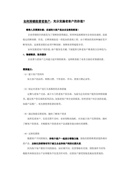 如何持续经营老客户,充分发掘老客户的价值