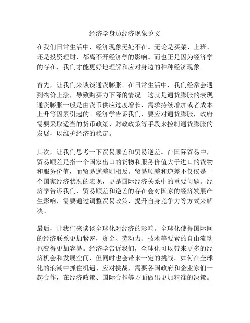 经济学身边经济现象论文