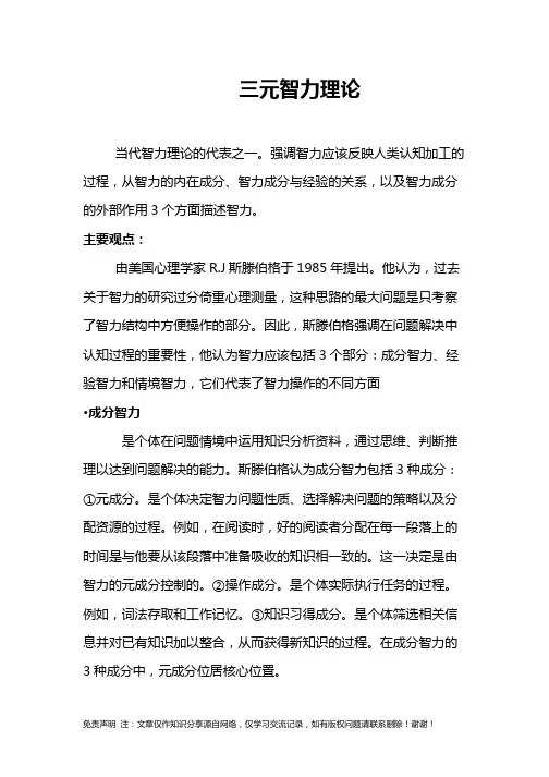 三元智力理论
