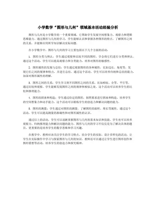 小学数学“图形与几何”领域基本活动经验分析