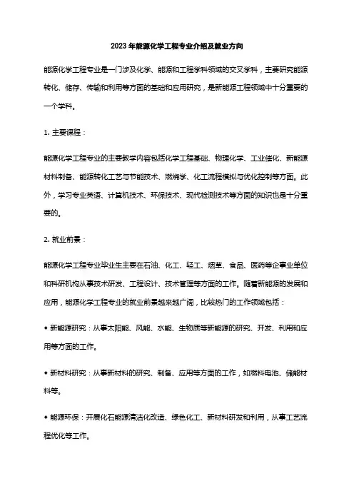2023年能源化学工程专业介绍及就业方向