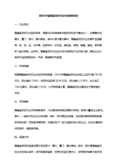 2023年福建省纺织行业市场调研报告