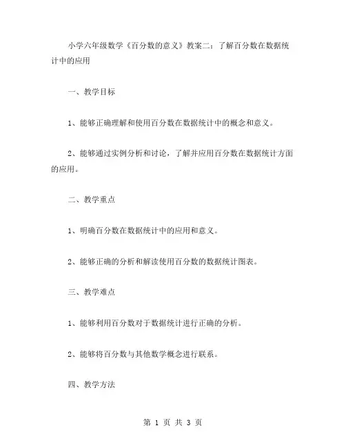 小学六年级数学《百分数的意义》教案二：了解百分数在数据统计中的应用