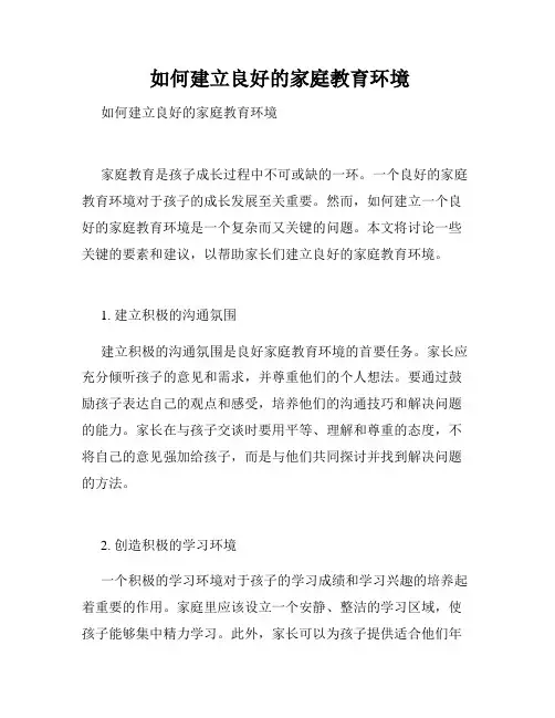  如何建立良好的家庭教育环境