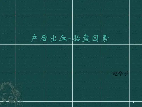 胎盘滞留演示文稿ppt课件