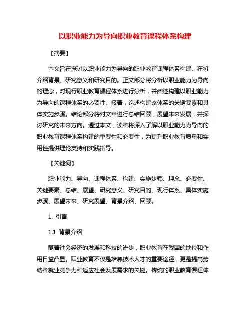以职业能力为导向职业教育课程体系构建