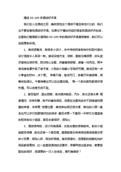 精选50-100字酒店好评语