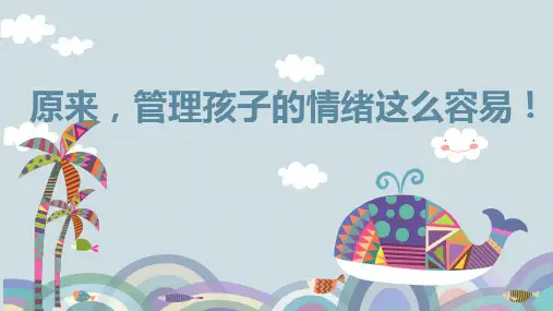 原来管理孩子的情绪这么容易PPT课件