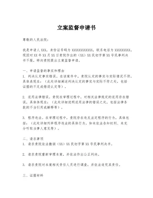 立案监督申请书