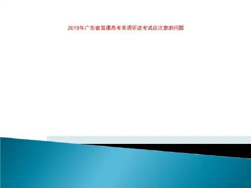 2019年广东省普通高考英语听说考试应注意的问题
