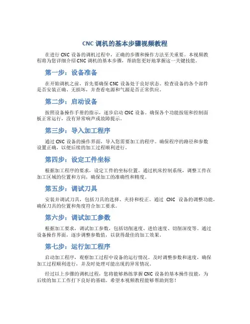 cnc调机的基本步骤视频教程