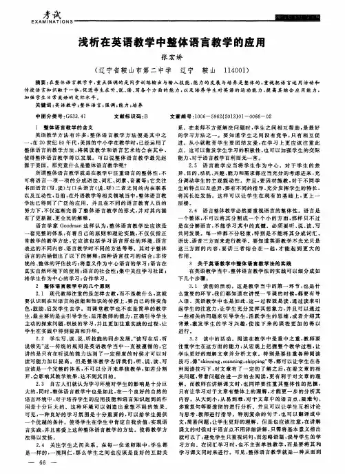 浅析在英语教学中整体语言教学的应用