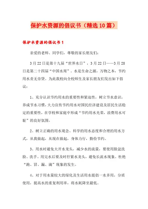 保护水资源的倡议书(精选10篇)
