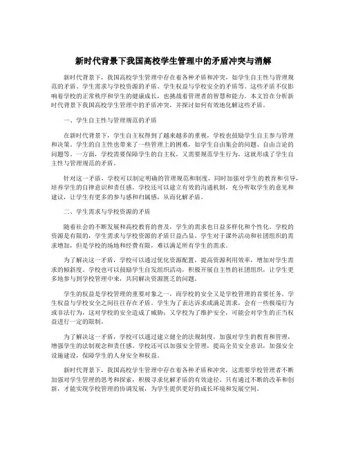 新时代背景下我国高校学生管理中的矛盾冲突与消解