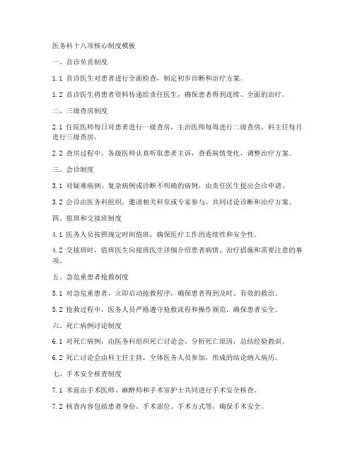 医务科十八项核心制度模板