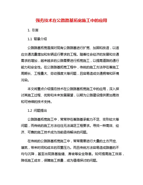 强夯技术在公路路基拓宽施工中的应用