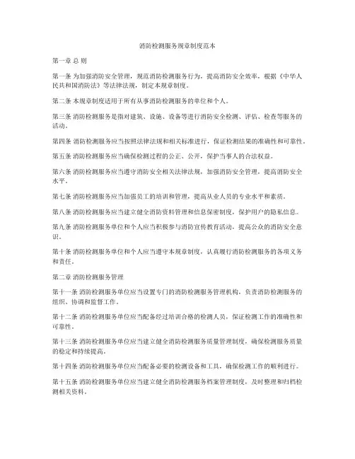 消防检测服务规章制度范本