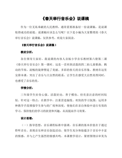 《春天举行音乐会》说课稿