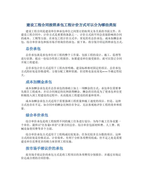 建设工程合同按照承包工程计价方式可以分为哪些类别