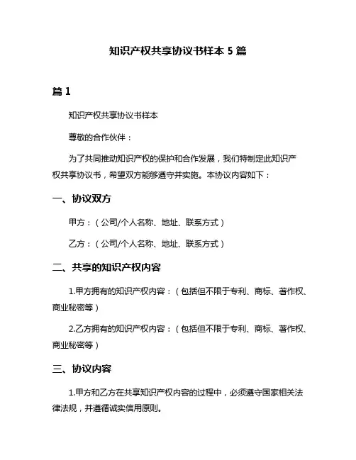 知识产权共享协议书样本5篇
