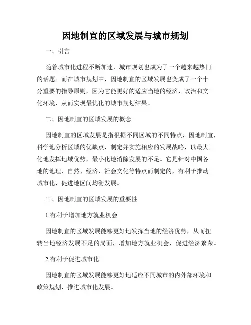 因地制宜的区域发展与城市规划
