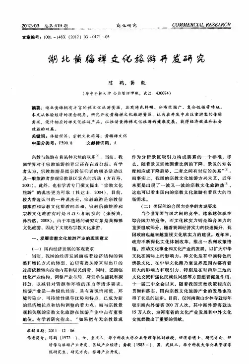 湖北黄梅禅文化旅游开发研究
