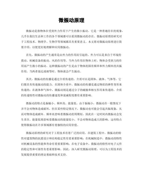 微振动原理