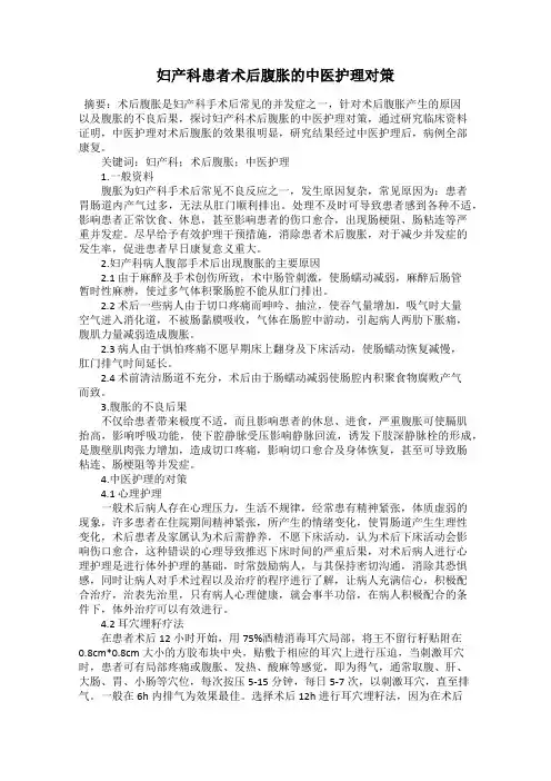 妇产科患者术后腹胀的中医护理对策