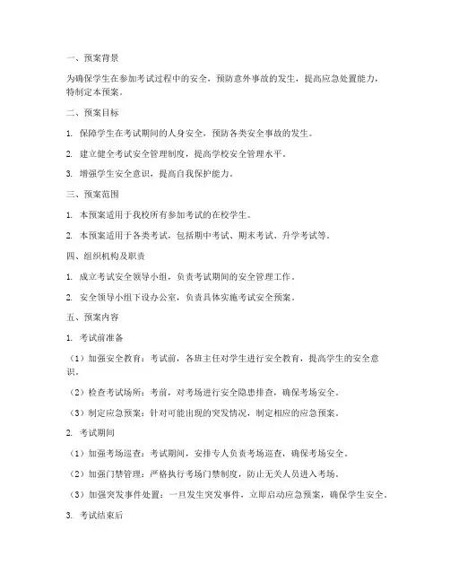 学生参加考试的安全预案