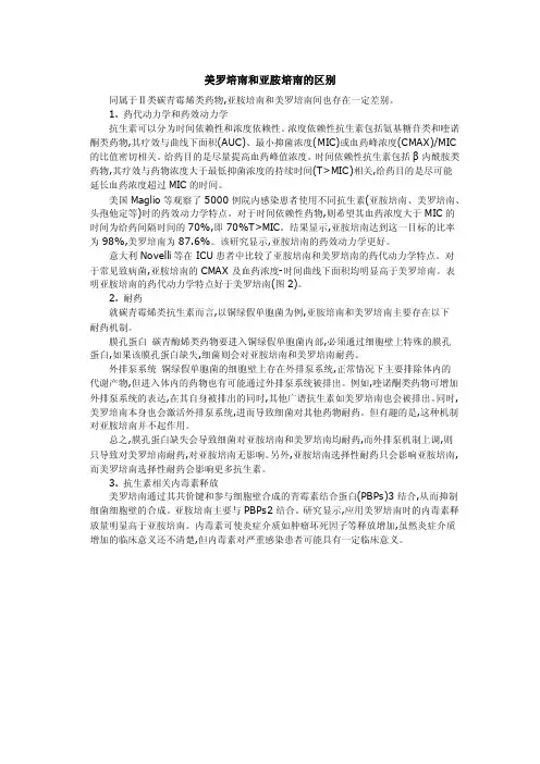 美罗培南和亚胺培南的区别