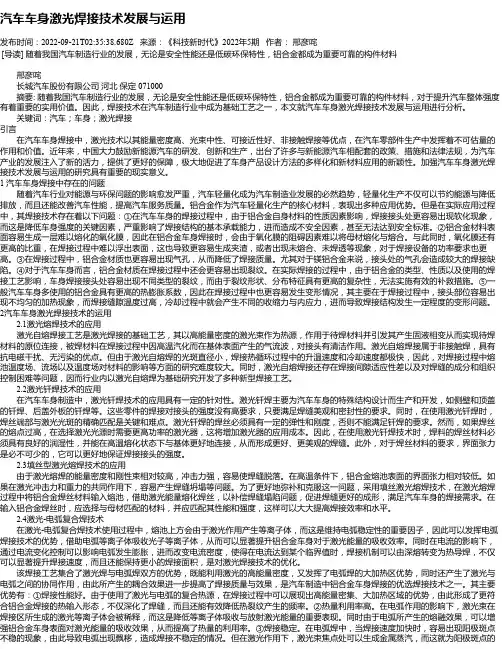 汽车车身激光焊接技术发展与运用