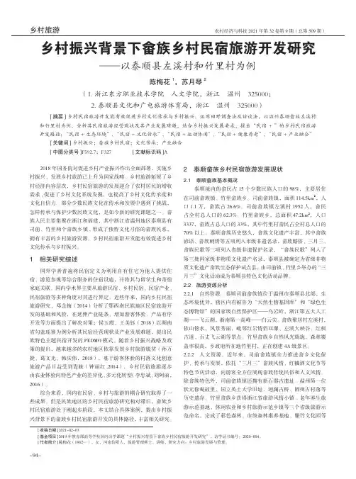 乡村振兴背景下畲族乡村民宿旅游开发研究--以泰顺县左溪村和竹里村为例