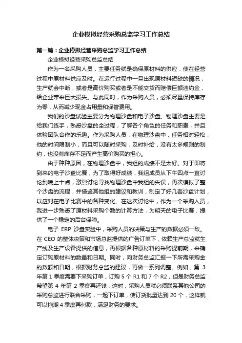 企业模拟经营采购总监学习工作总结