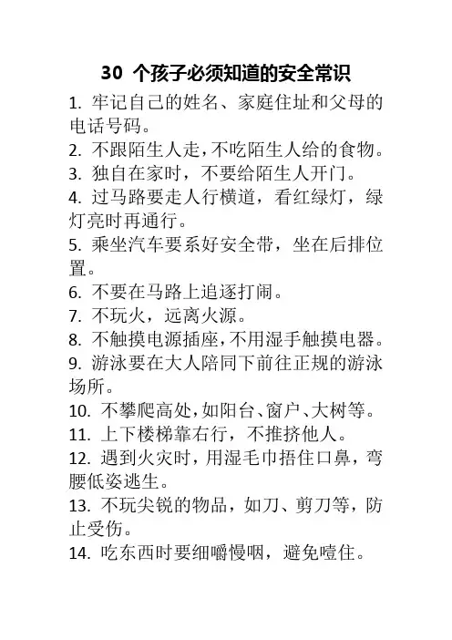 孩子必须知道的30个安全常识