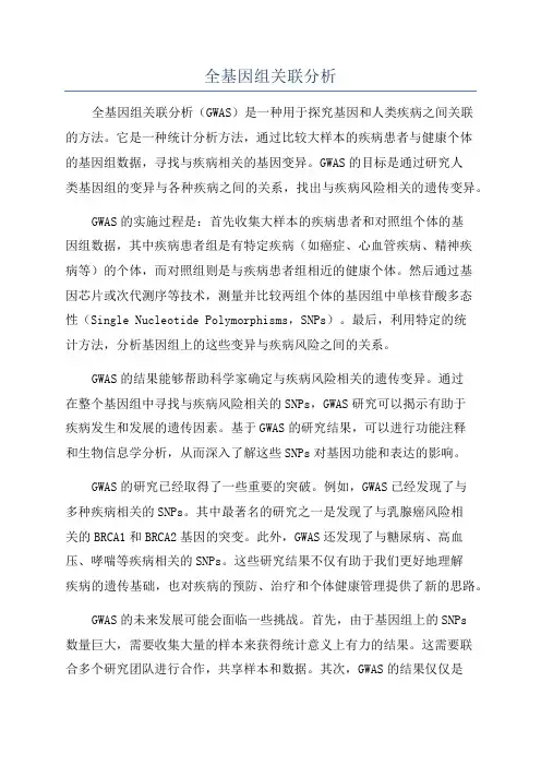 全基因组关联分析