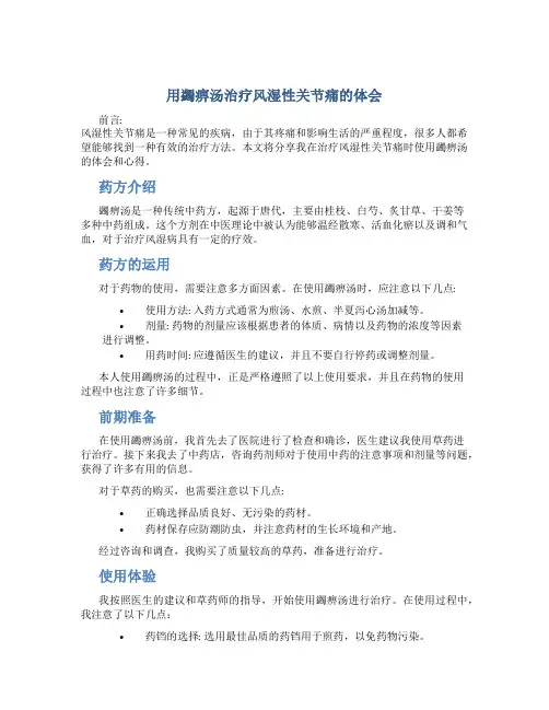 用蠲痹汤治疗风湿性关节痛的体会