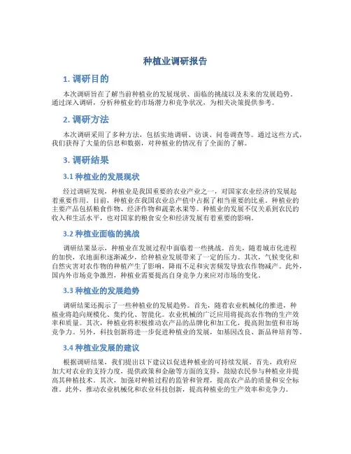 种植业调研报告