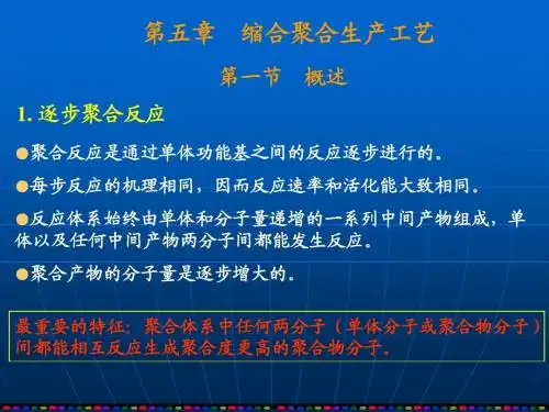 第5章-缩合聚合生产工艺