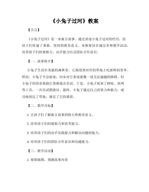 《小兔子过河》教案