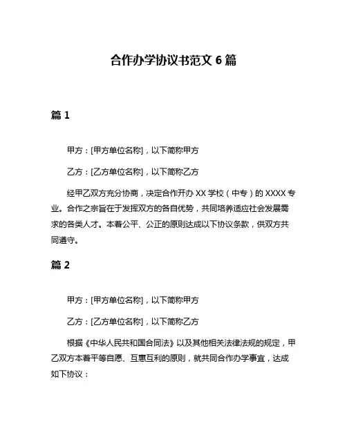 合作办学协议书范文6篇