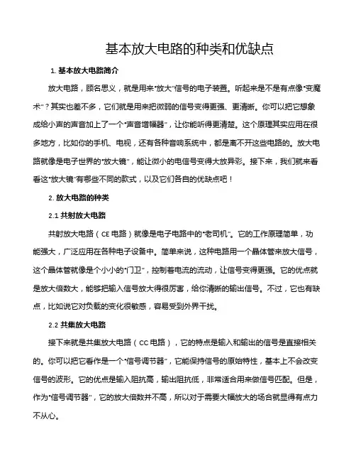 基本放大电路的种类和优缺点