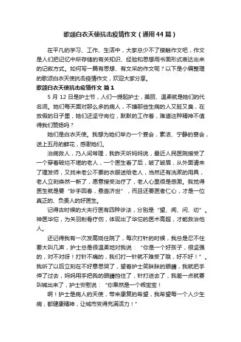歌颂白衣天使抗击疫情作文（通用44篇）